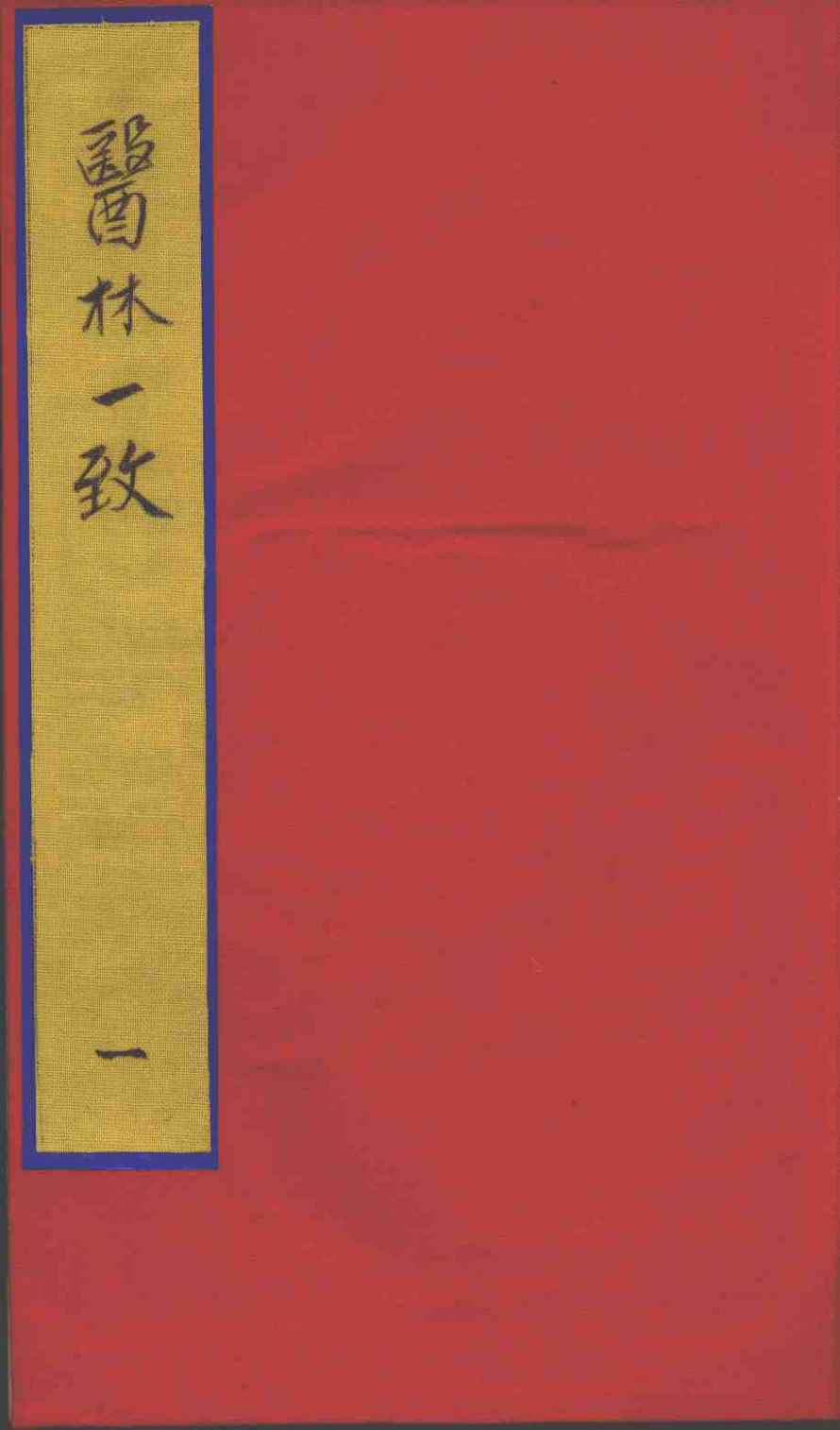 医林一致  1
